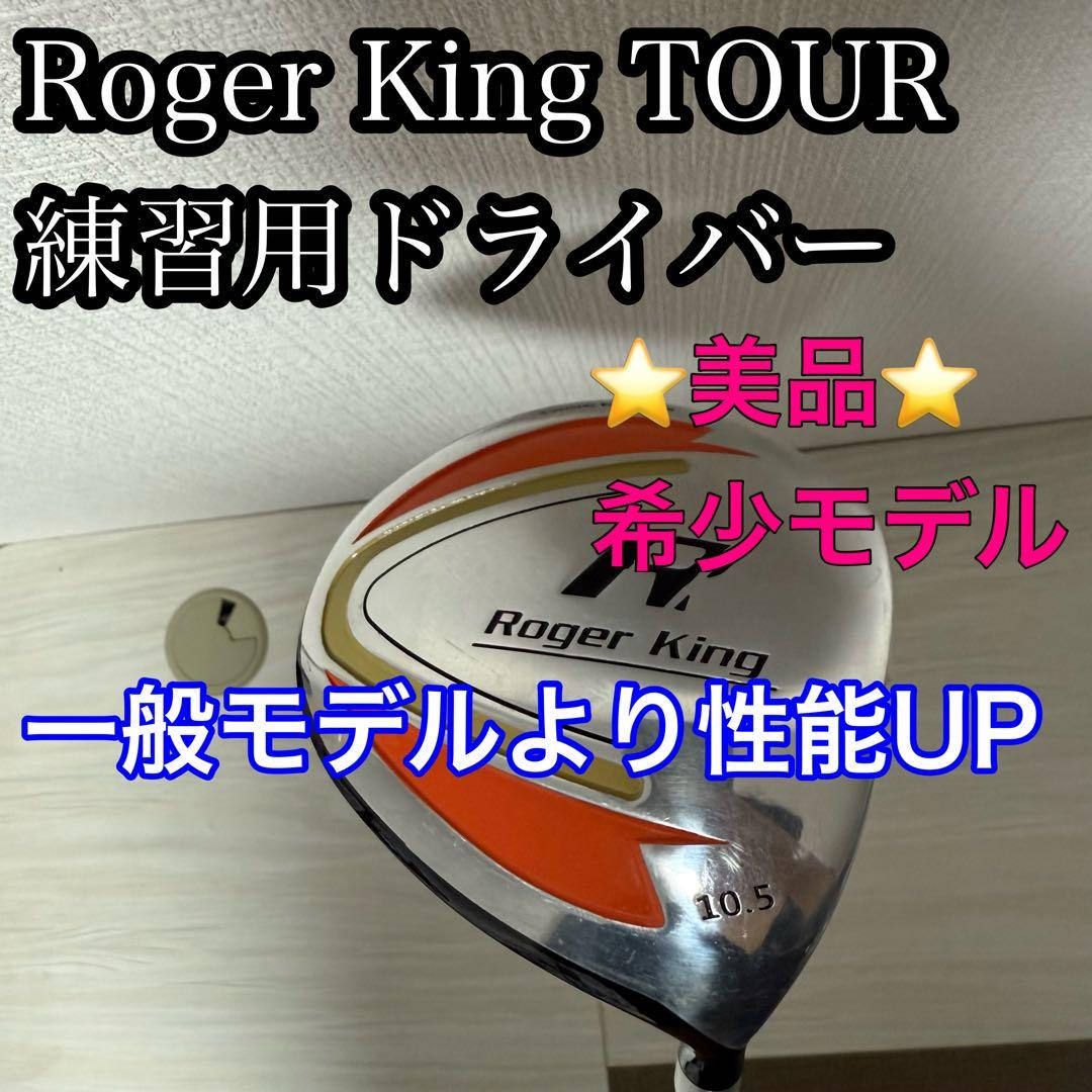 美品／希少モデル】Roger King TOUR 練習用ドライバー