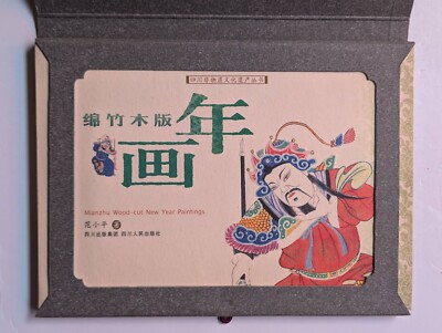 綿竹 年画 綿竹木版年畫 珍藏版 Mianzhu wood-cut New Year painting