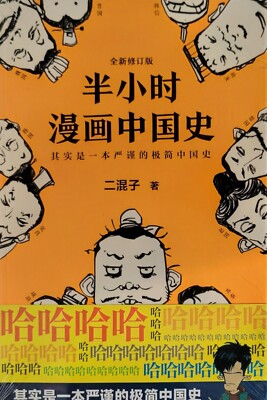 New 30 MINUTES OF CHINESE HISTORY IN CARTOON (CHINESE EDITION) By Er Hunzi.