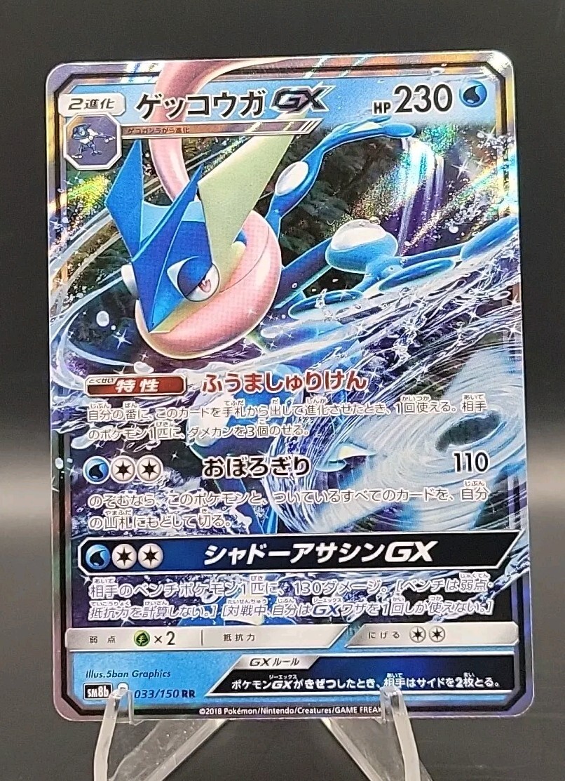 gurigura 様 Greninja GX RR 033/150 SM8b GX Ultra Shiny - Pokemon Card Japanese