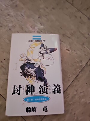 SOUL HUNTER Japanese Manga 1 Shueisha Jump Comics Ryu Fujisaki Hoshin Engi NM-