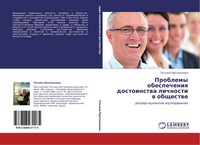 Tat'qna Protopopowa | Problemy Obespecheniq Dostoinstwa Lichnosti W Obschestwe