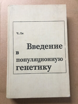 Введение в популяционную генетику Ч. Ли 1978 Population Genetics C. Lee Генетика