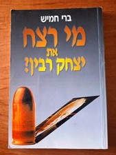 Who Murdered Yitzhak Rabin? by Barry Hamish Hebrew Book מי רצח את יצחק רבין
