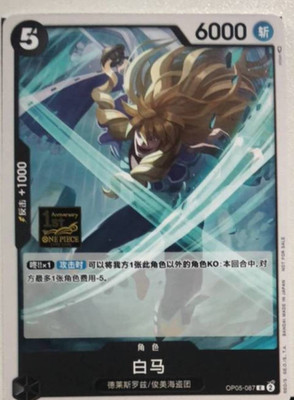 China Exclusive Card-Hakuba OP05-087 1ST Anniversary Competition Entry OnePiece