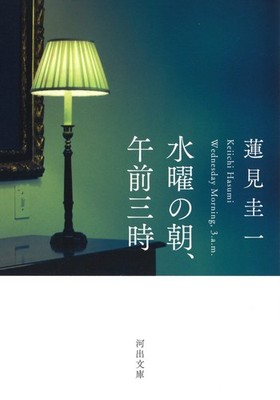Wednesday Morning, 3 AM (Kawade Bunko ha 23-1) Keiichi Hasumi [Book]
