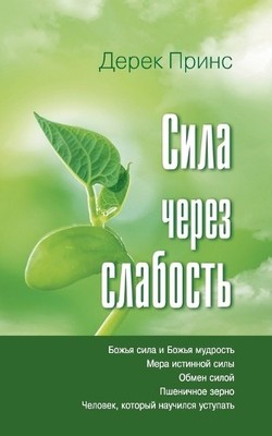 Derek Prince Strength Through Weakness (Russian) (Taschenbuch)