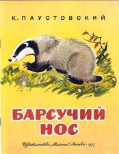 russische Originalausgabe K. Paustowski .  - 1977