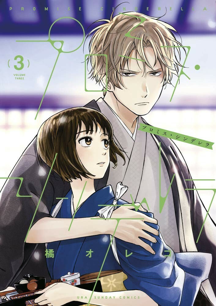 Japanese Manga Ura Sunday Comics Book PROMISE CINDERELLA