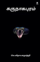 Karunaagapuram | V. Vinayagamoorthy | Taschenbuch | Tamil | 2022 | Aelay Publish