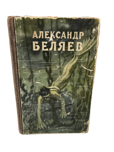 Беляев чудесное око