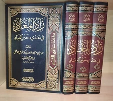 arabic book islamic Zad Al MAAD 3 Vols  زاد المعاد في هدي خير العباد بن القيم