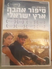Israeli Love Story Sipur Ahava Eretz-Israeli (Israel, 2017) Dan Wolman