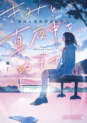 You and the middle of the night (Starts Publishing Bunk Japanese magazine