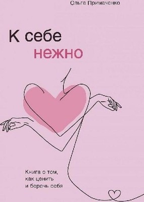 Ol'ga Primachenko K sebe nezhno. Kniga o tom, kak cenit' i berech' sebja