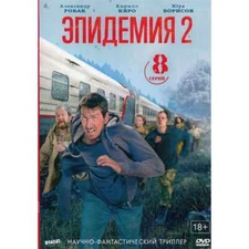 2dvd To the Lake Season 2/ Epidemic-2 (Language:Russian.Subt English) Эпидемия-2