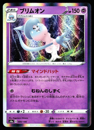 Hatterene 080/190 Shiny Star V Pokemon Japanese Near Mint