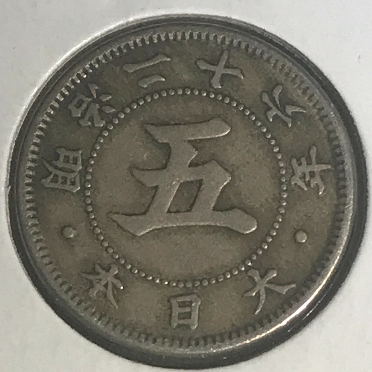 Japan 5 Sen Y-19 XF Yr. 26 (1893) | eBay