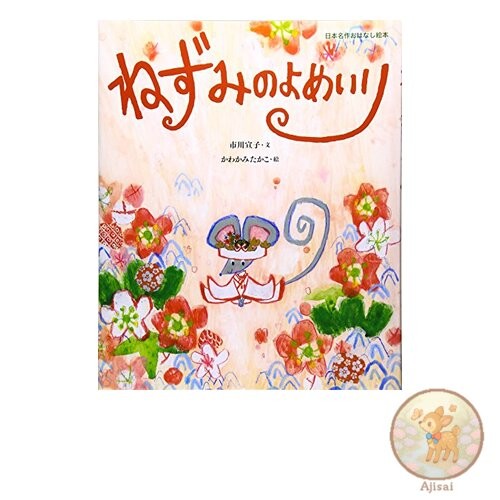 The Mouse's Wedding: A Japanese Picture Book