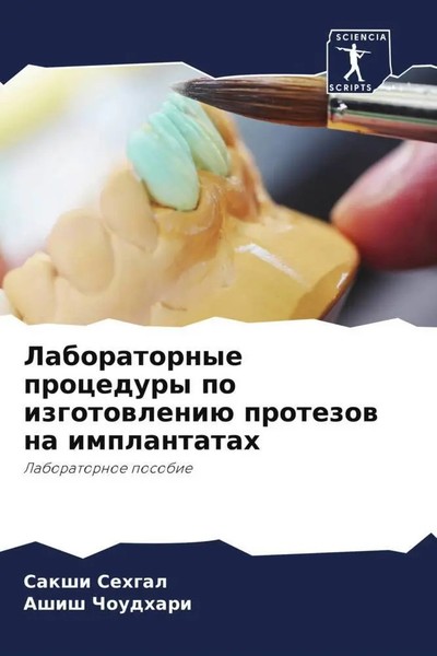Sakshi Sehgal (U. A.) | Laboratornye Procedury Po Izgotowleniü Protezow Na...-image