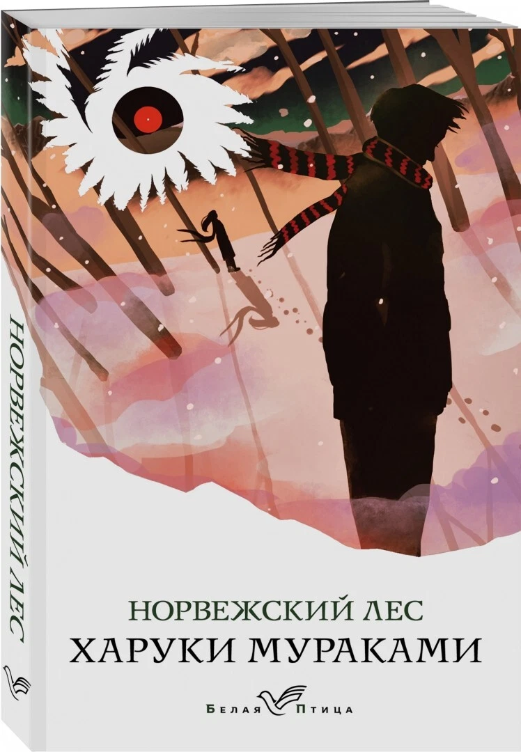 Харуки Мураками Норвежский Лес/Haruki Murakami Norwegian Wood.