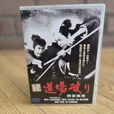 IMPORT: Zoku Dojo Yaburi (続道場破り) Dojo Breaking Sequel: No Questions Asked   DVD