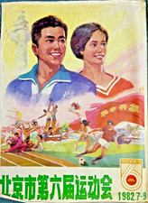 Original China Poster 6th Sports Games Beijing 1982 - 70x110cm