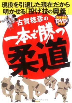 Toshihiko Koga's Judo win with just one stroke [DVD included]