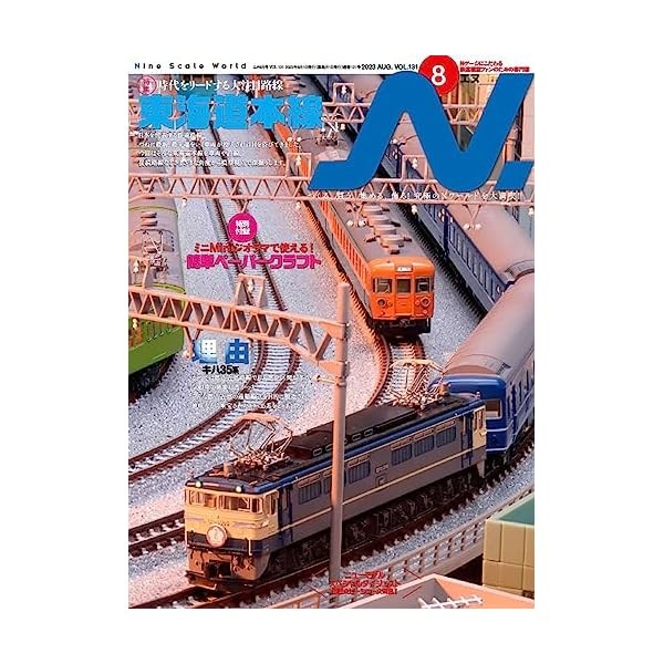 Ikaros Publishing N. 2023 August Vol.131 (Hobby Magazine) JR Tokaido Honsen