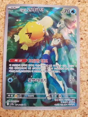 Pokémon Hitzewellenarena SV9a Nebel's Psyduck Karte 071/063 Koreanisch. Kunstwerk 193/182