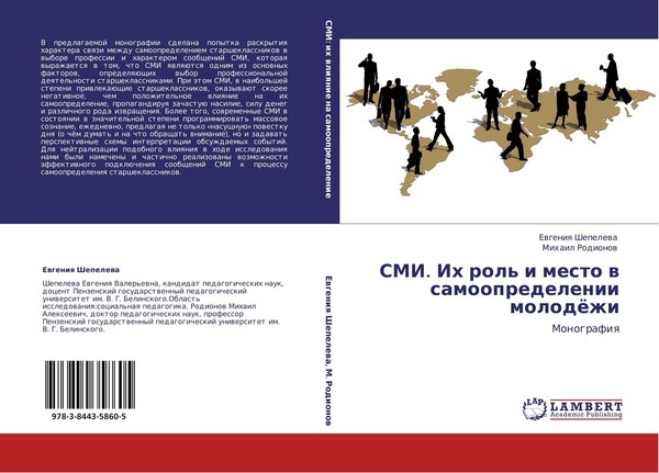 Smi. Ih Rol' I Mesto W Samoopredelenii MolodöZhi Ewgeniq Shepelewa-image