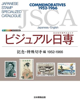Visual Japan Stamp Catalog Commemorative and Special Stamps 1952-1966