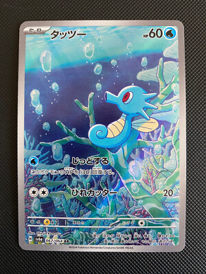 Pokemon SV Shrouded Fable Illustration Rare Horsea 067/064 NM
