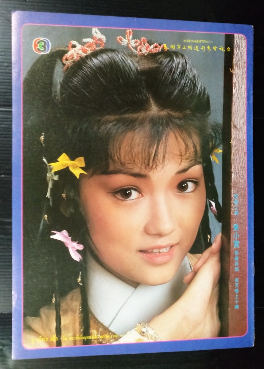 1984 Chow Yun-fat 周潤發 Jaime Chik 戚美珍 Simon Yam 任达华 CHINA