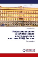 Informacionno-Analiticheskaq Deqtel'nost' W Sisteme Mvd Rossii Monografiq Buch