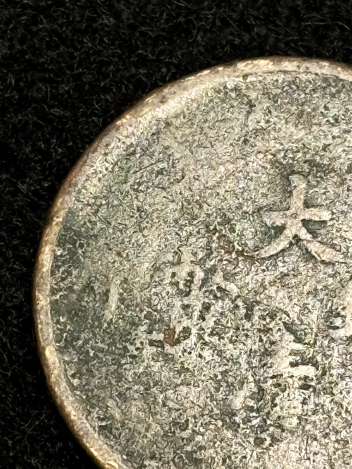 Antigua moneda china Fukien dinero de cobre Qing/República? Sin clasificar Foto 2 de 4