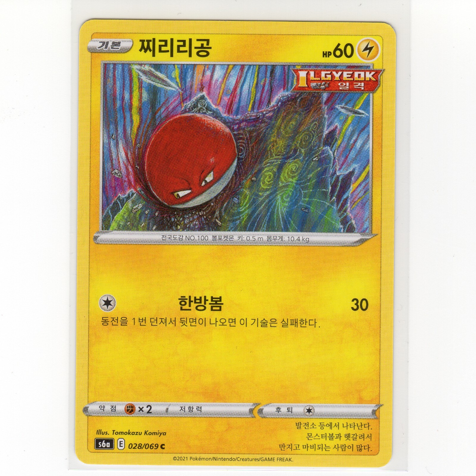 Pokémon TCG Voltorb 028/069 Eevee Heroes Regular Common Card s6a KR-M 2021 