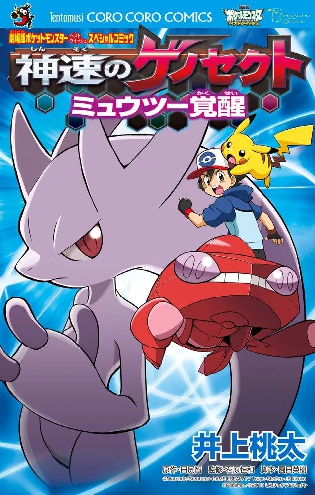 Pokémon the Movie (manga): Pokemon the Movie: Genesect and the