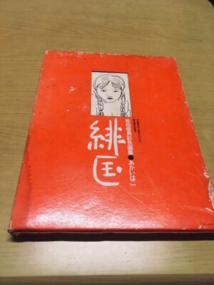 TOSHIO SAEKI Art Illustrations Book RED BOX Good GP | eBay