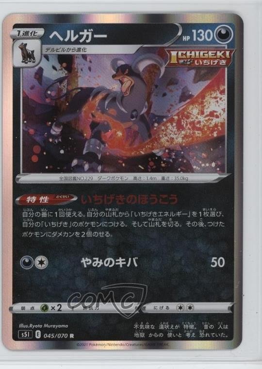 Houndoom Holo Japanese Pokémon Sword & Shield Single Strike Master (s5I) #045