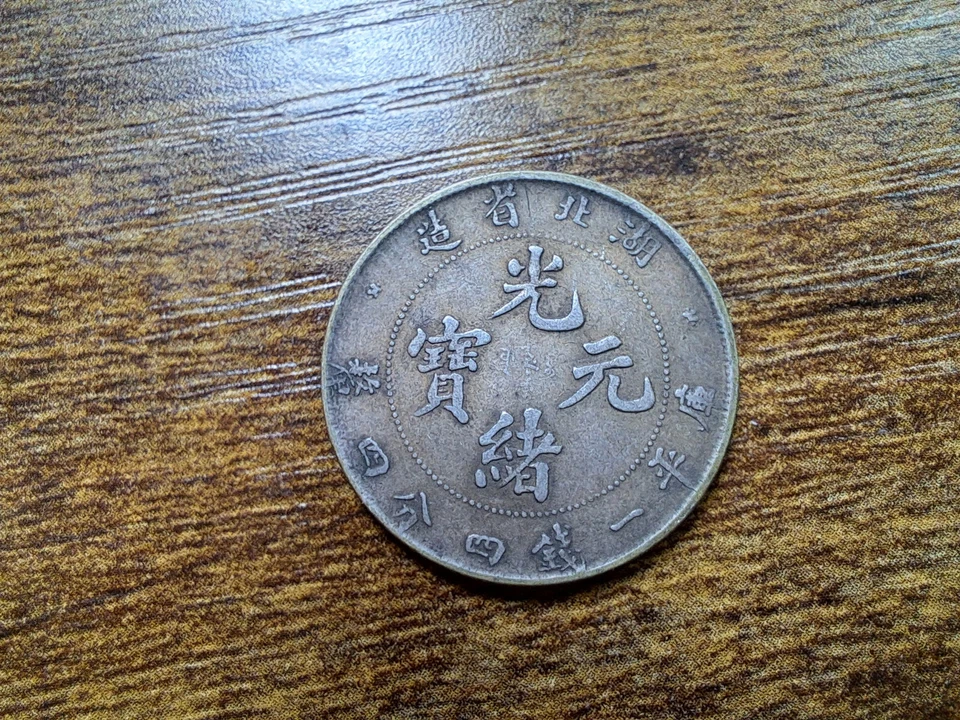 CHINA 1895. Buzina. Moeda de prata de 20 centavos.  湖北省造 光緒元寶. - Imagem 3 de 4