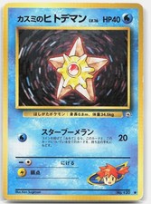 Misty's Staryu NO. 120 Common Gym Heroes Pokemon Japanese Heavily Played