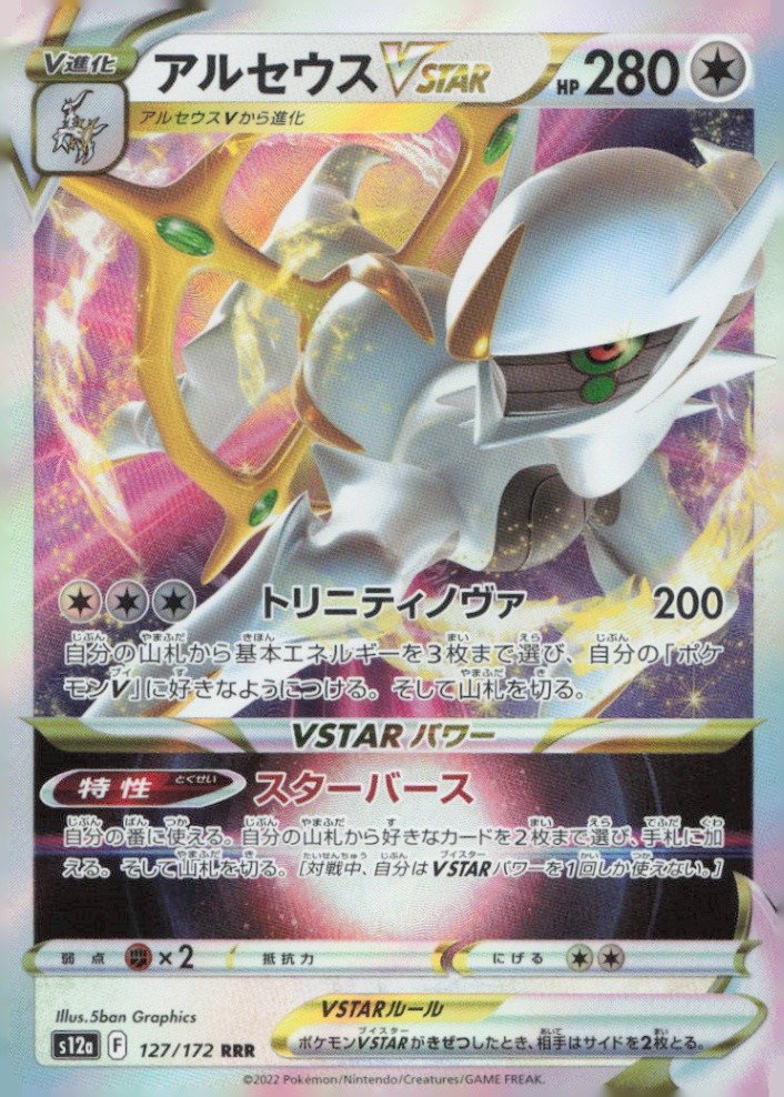 アルセウスVSTAR UR S12a VSTARユニバース Arceus Arceus VSTAR - Triple Rare S12a: VSTAR Universe 127/172 NM | eBay