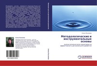 Elena Pahomowa | Metodologicheskie I Instrumental'nye Osnowy | Taschenbuch
