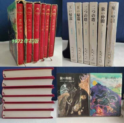 USED】First edition The Lord of the Rings J.R.R. Tolkien Japanese