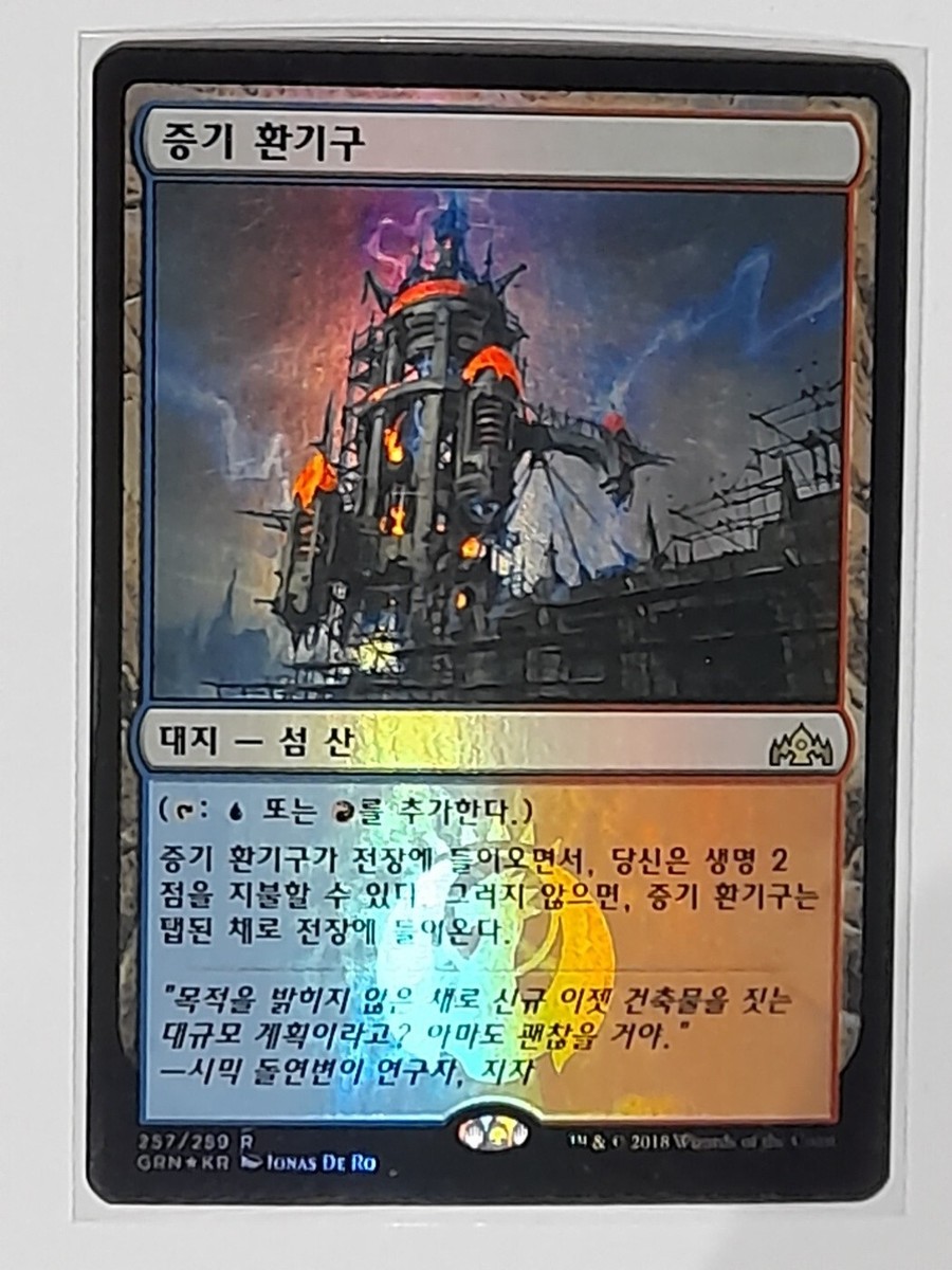 (Foil) [NM] MTG Korean, Guilds Of Ravnica, 1 x Steam Vents