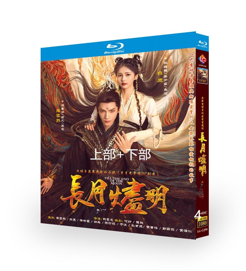 ぎゅな☺︎ ドラマCDFull Moon ドラマCD 1.2.4.5 New Chinese Drama TILL THE END OF THE MOON 4/Disc Chinese