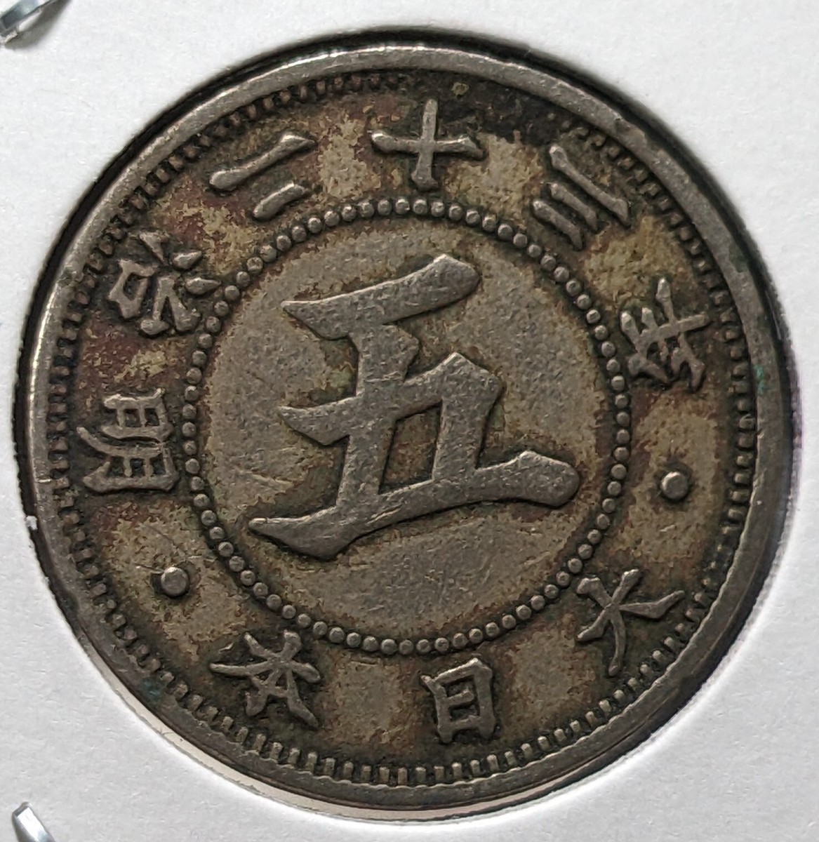 JAPAN 5 Sen Meiji Yr 23 (1890) 大日本 五銭 明治二十三年 Y# 19 4.7
