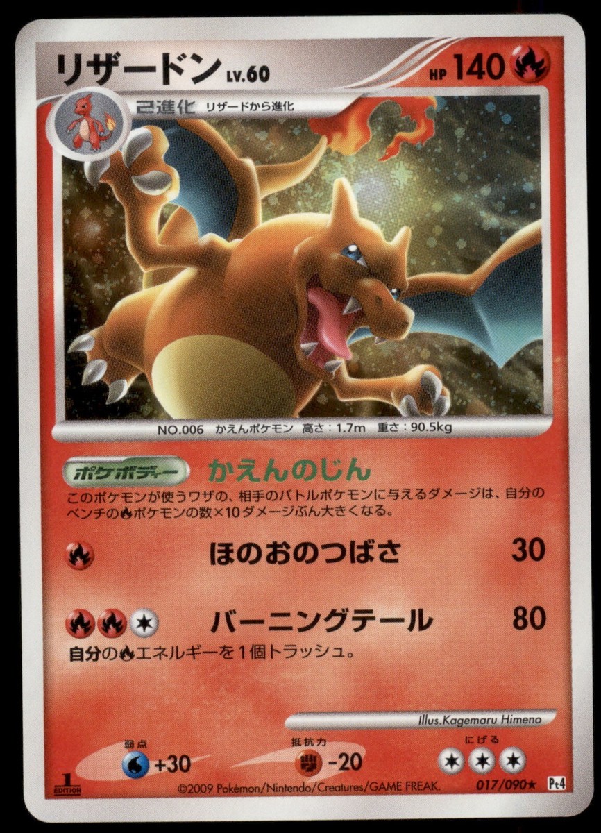 PSA10 リザードン LV.60 017/090 Pt4 1ed 2009 PSA10 リザードン LV.60 017/090 Pt4 1ed 2009 リザードン LV.60