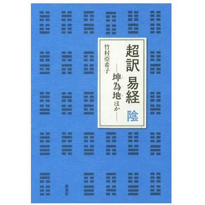 Super translation: Yi Jing Yin Kun Weichi and others Takemura Akiko Used 1